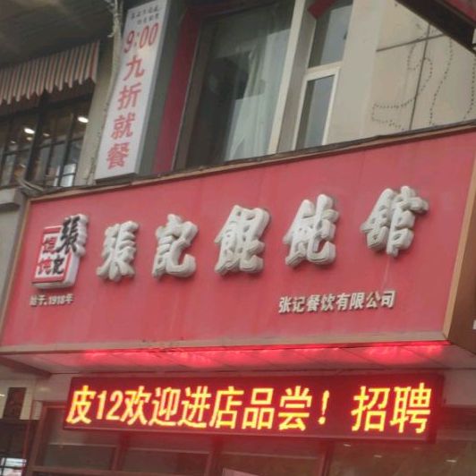 张记馄饨馆(新兴南路店)