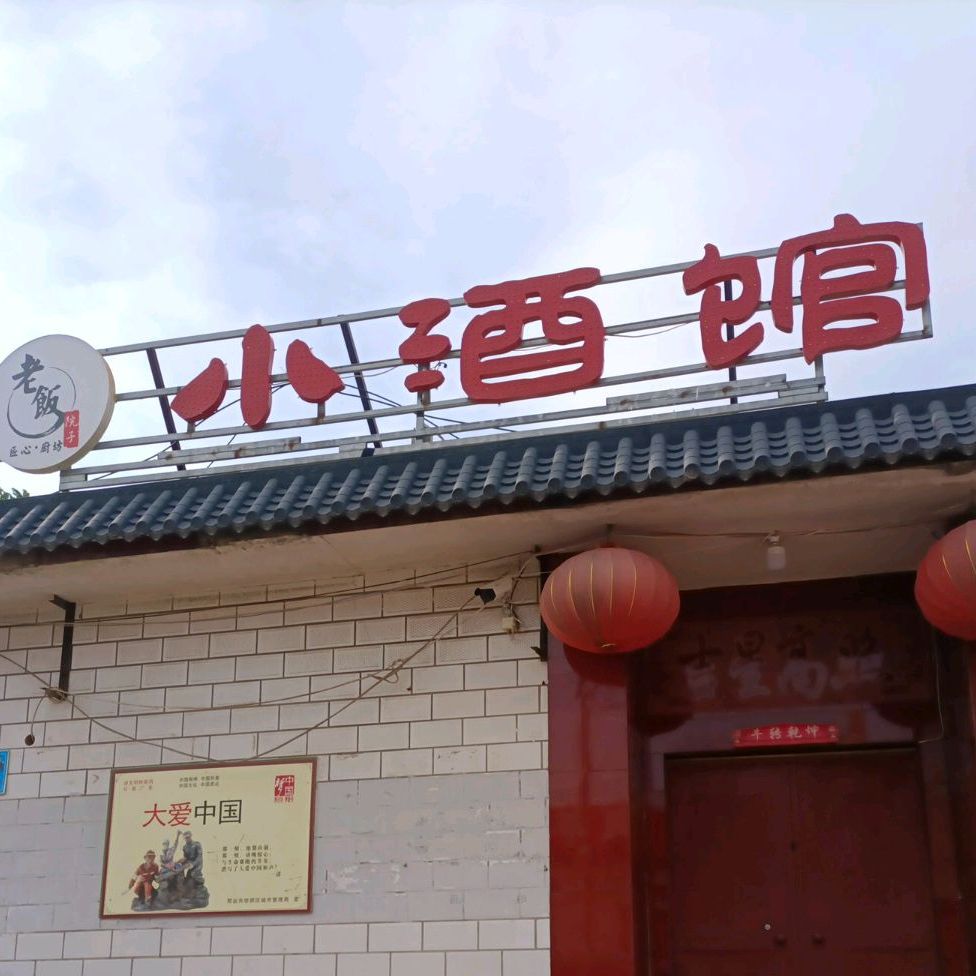 老饭院子中酒馆(邢台总店)