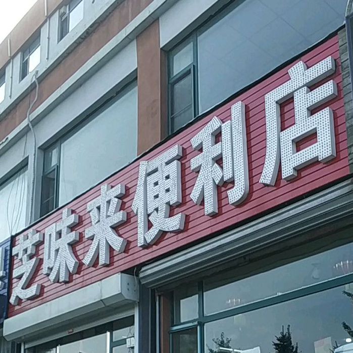 芝味来便利店