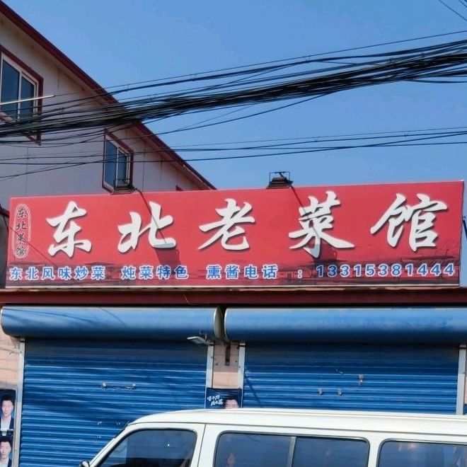 东北菜馆馆(Y117店)
