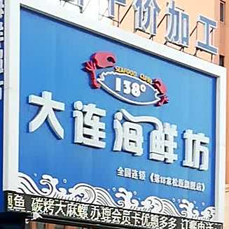 138度大连海鲜坊(源江西路店)