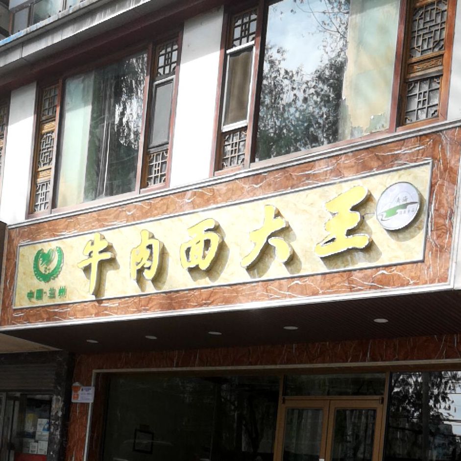 牛肉面吗大王(南气象巷店)