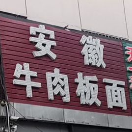 正宗安徽牛肉板面馆