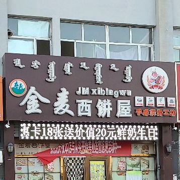 金麦西饼屋(巴彦塔拉街店)