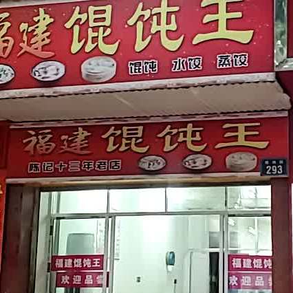 福建馄饨王(建湘路店)