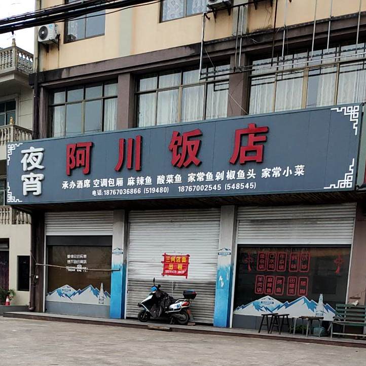 阿川饭店