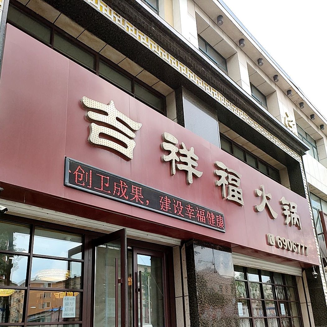 集香福火锅