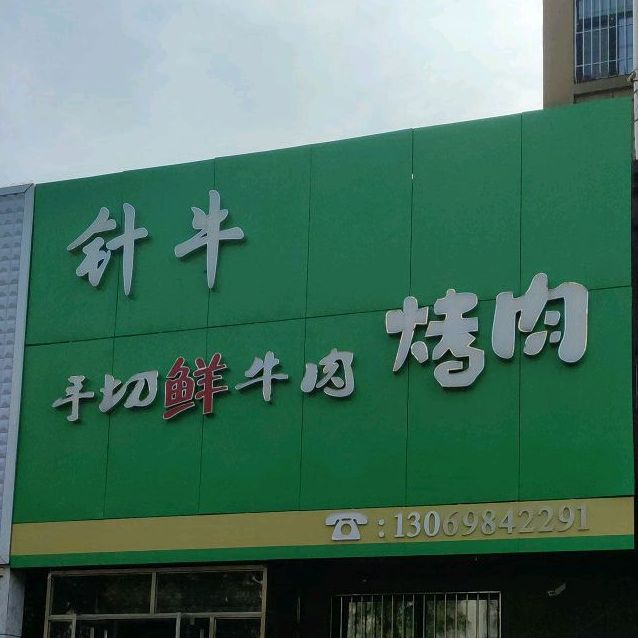 针牛手切鲜牛肉烤肉(鑫成·金水湾店)