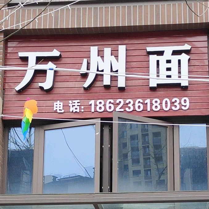 万州面