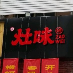 灶味21分小锅炖