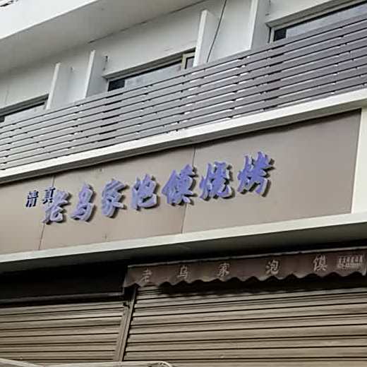 清真老乌家牛羊肉泡馍烧烤