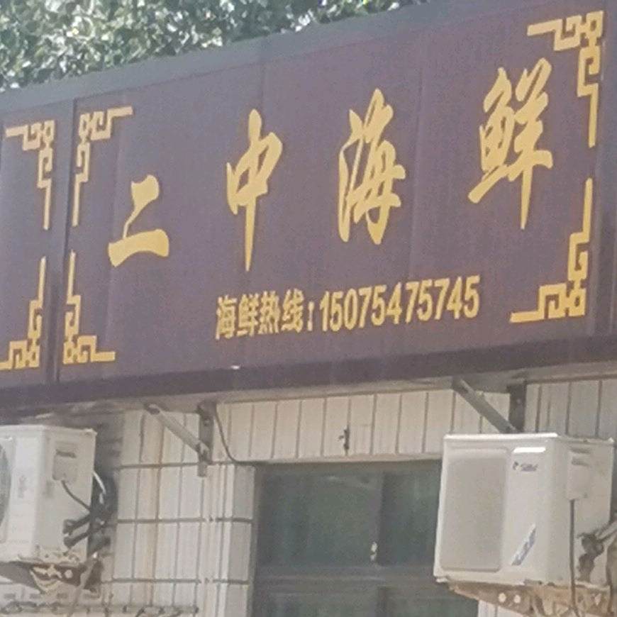二中海鲜
