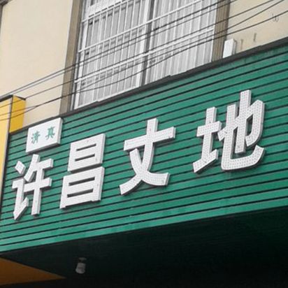 清真许昌丈地羊肉汤(行政路店)