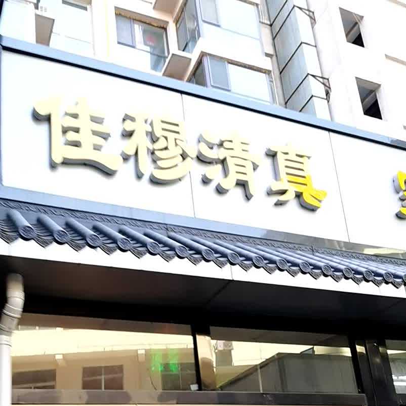 佳穆清真