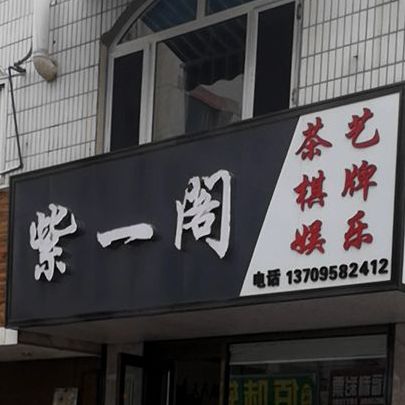 紫一阁棋牌(紫园小区北区店)