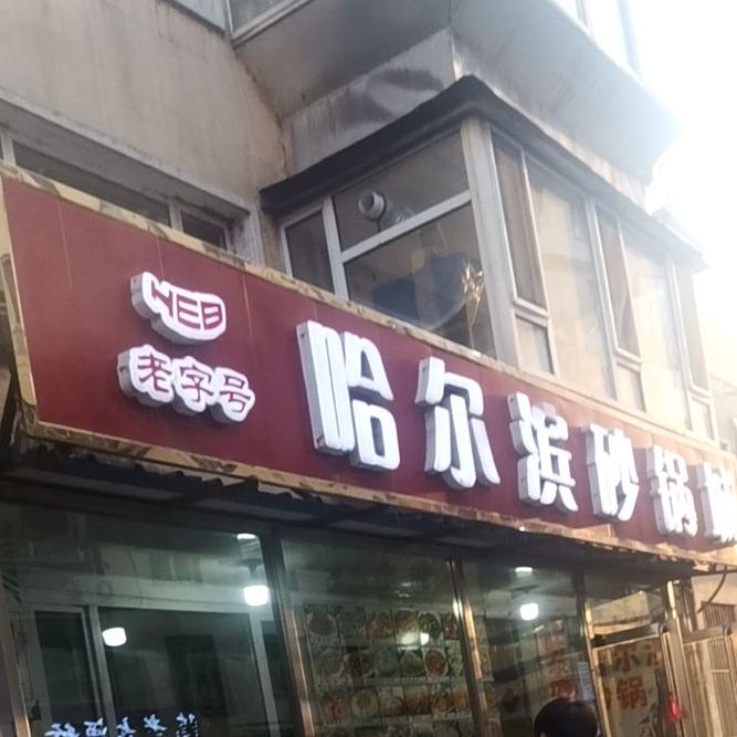 哈尔滨站砂锅城