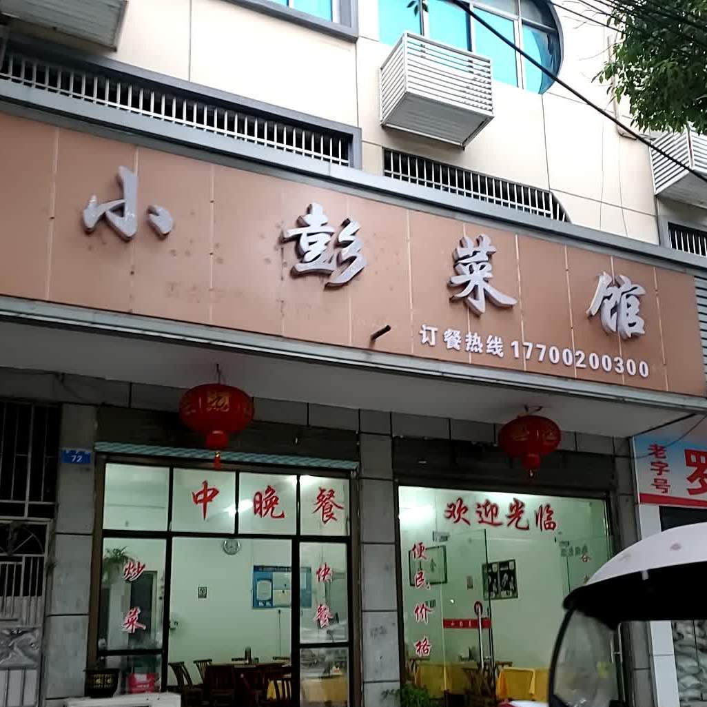 小彭菜馆(南太路店)