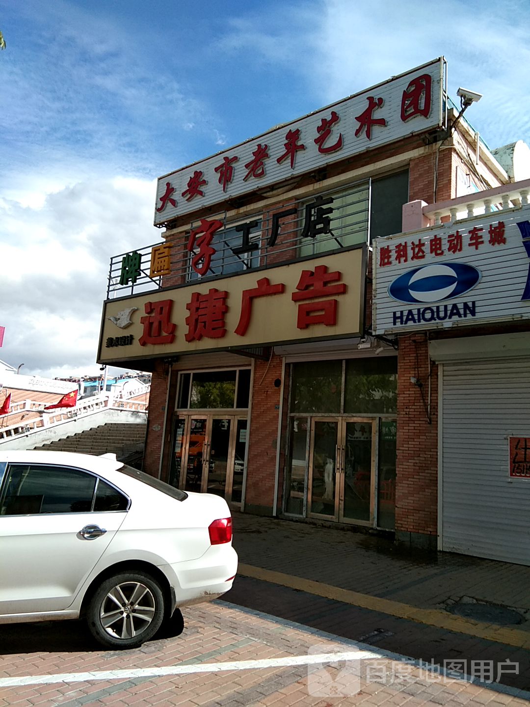 大安市老年艺术团