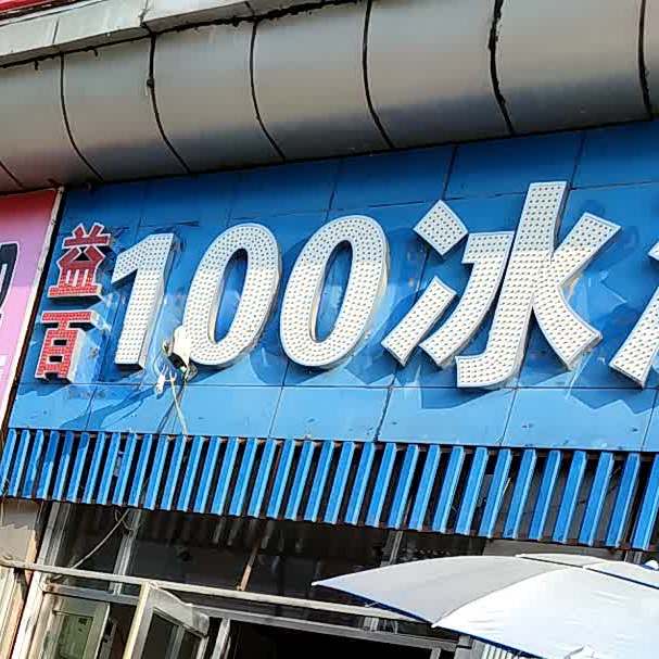 100冰淇淋部(兰西一号店)