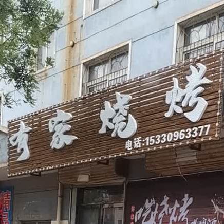 有家烧烤(建三线店)