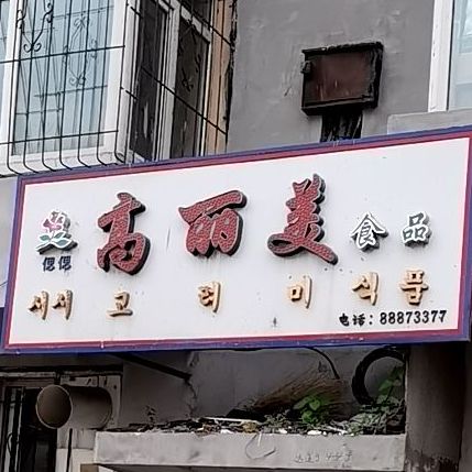 偲偲韩丽美食品