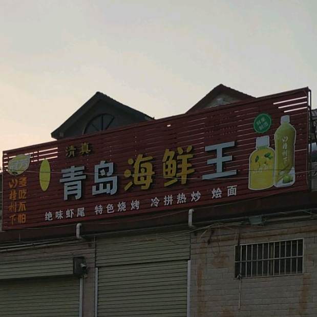 艾记青岛海洋王(健康路店)