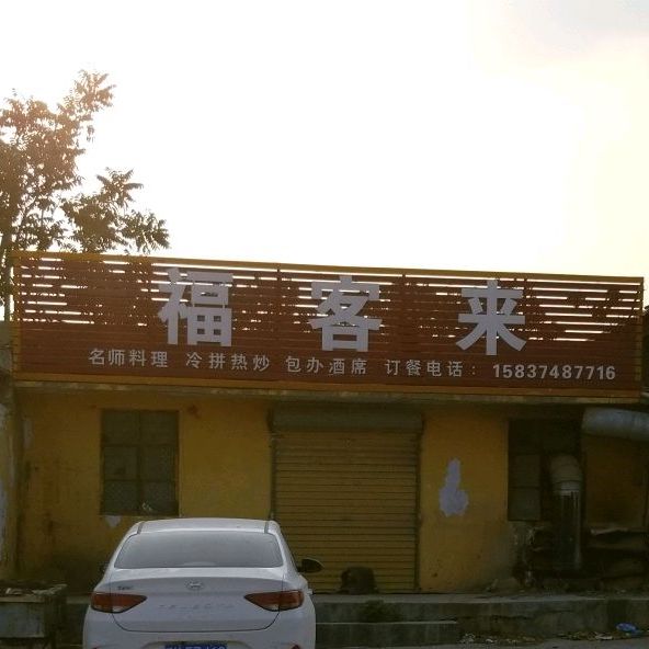 福克来(惠佳时代生活广场店)