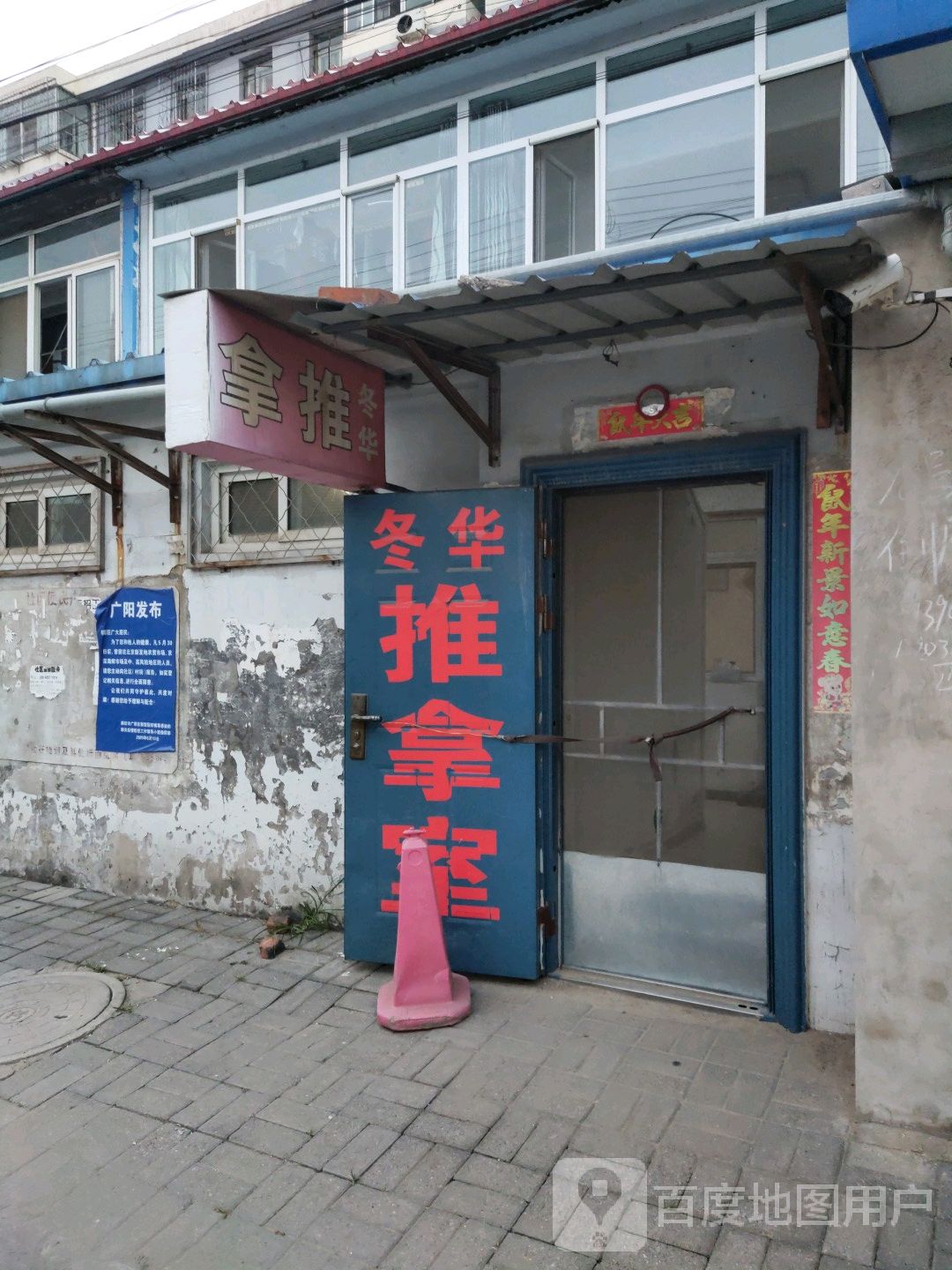 冬华推拿