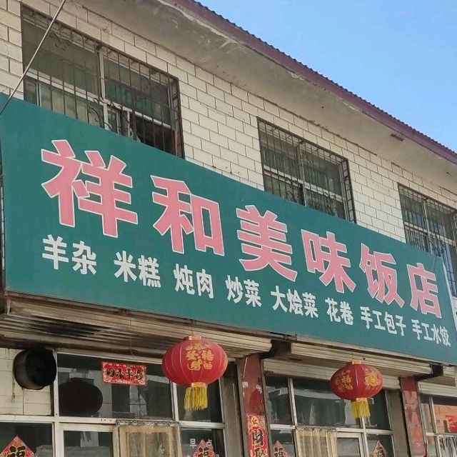 祥和美味饭店