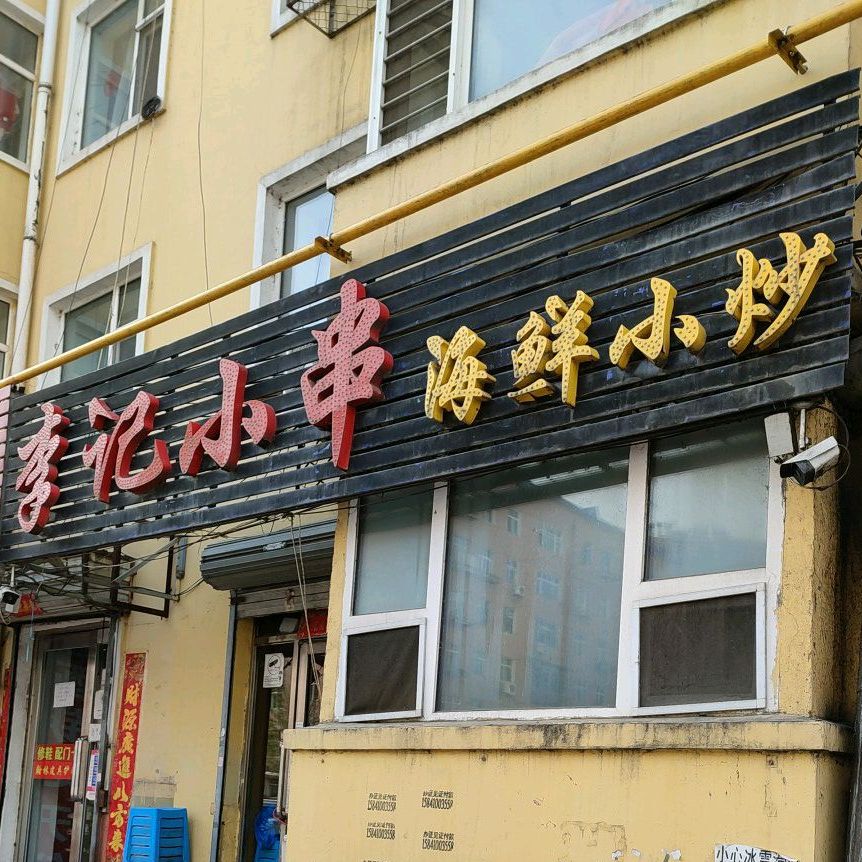 李记小串海鲜小(锦绣嘉园店)
