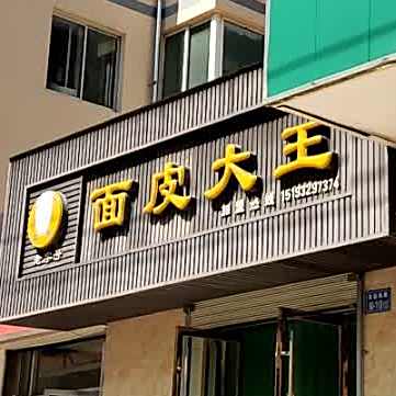 孟勇面皮吗大王旗舰店