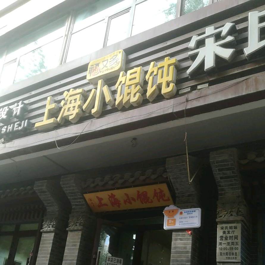 福又多上海c馄饨(兴海路店)
