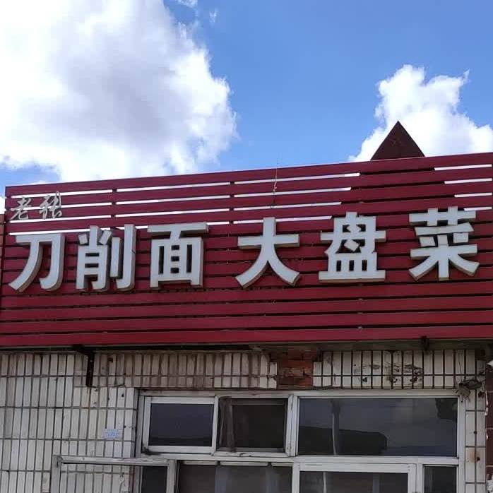 老张刀削面大盘菜