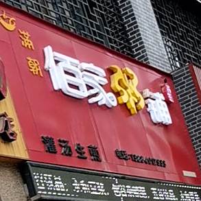 佰记粥铺(庆胜东路店)