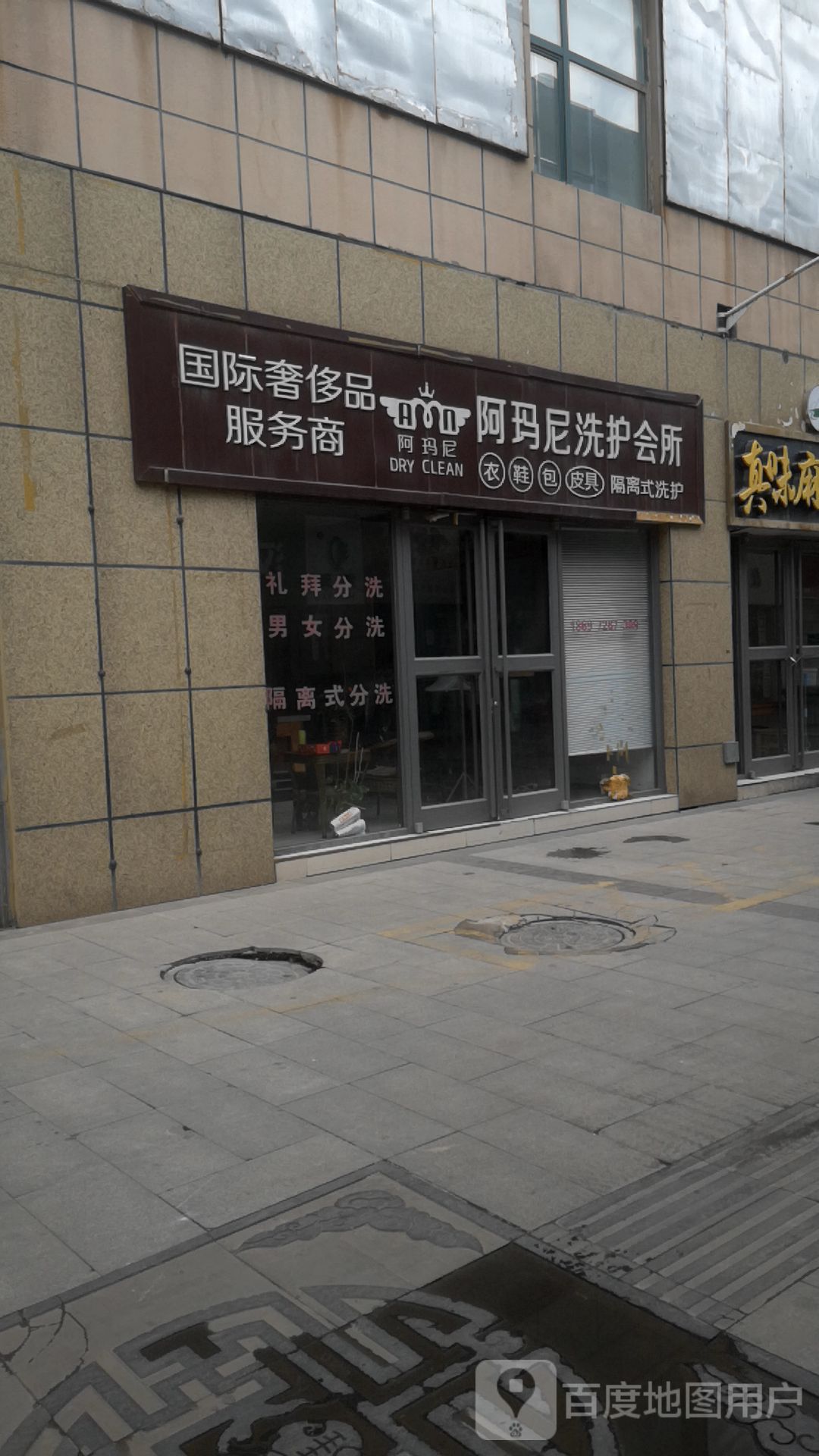 阿玛尼洗衣会所(民贸大都会店)