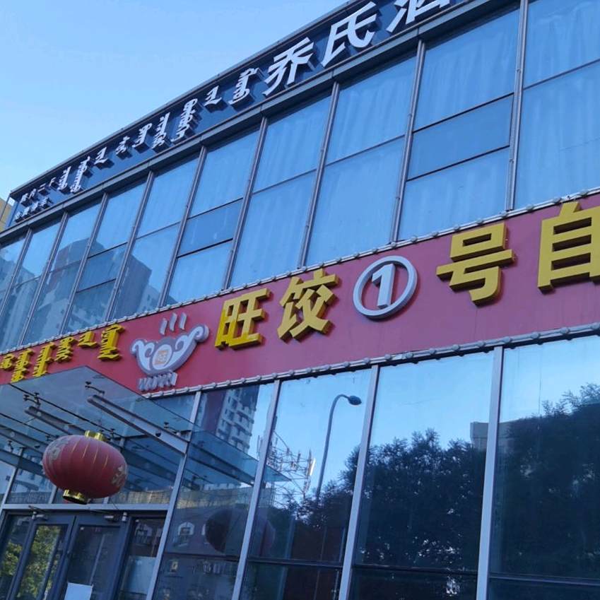 旺角东门2饺子馆