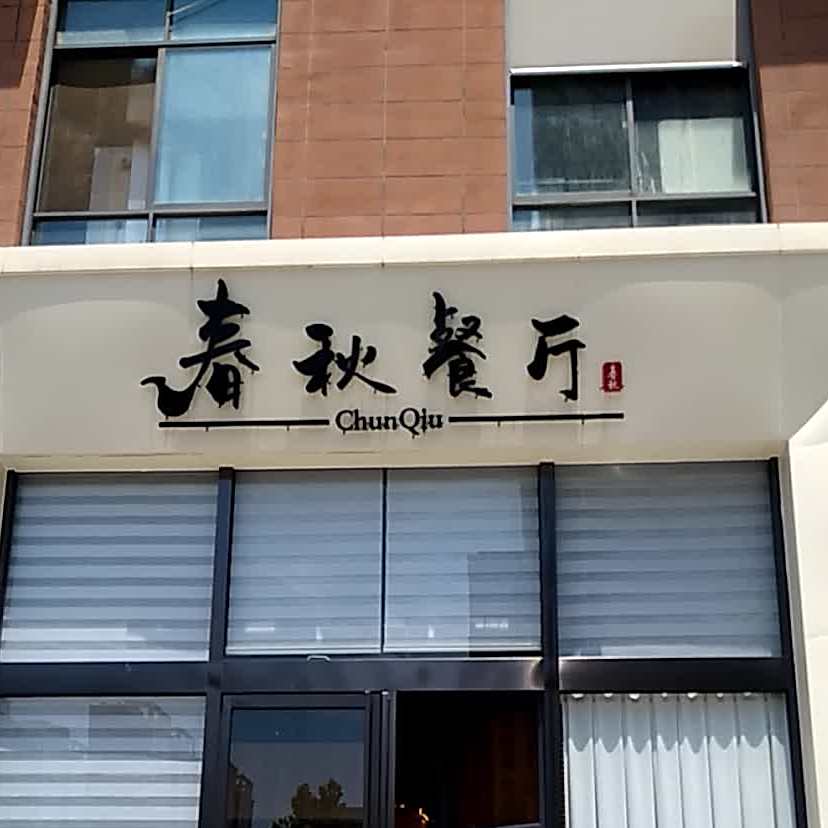 春秋餐厅