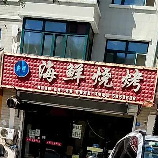 盛夜海烧烤烤(向阳小区店)