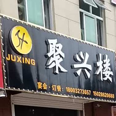 聚星楼