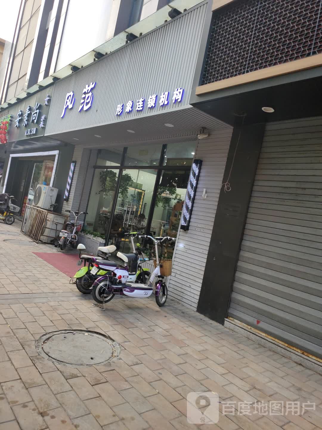 风范形象连锁盛机构