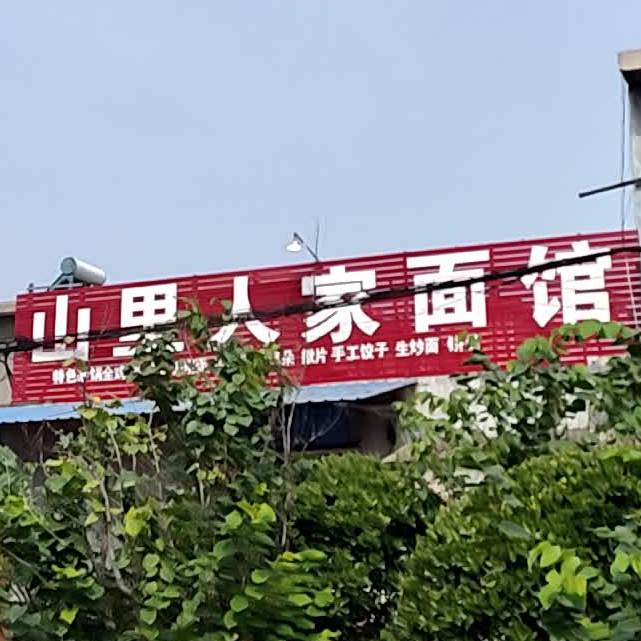 山里人家(秦蜀路店)
