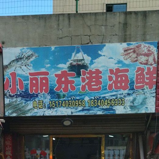 小丽东港海鲜