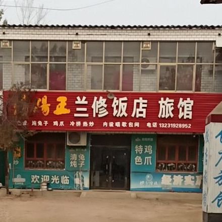 兰修饭店旅馆