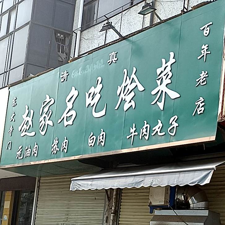 清真·东大寺门赵家名吃烩菜羊肉汤(丁角街店)
