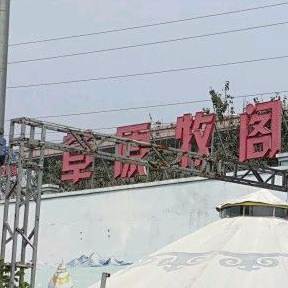 草原牧阁土菜烧烤部队