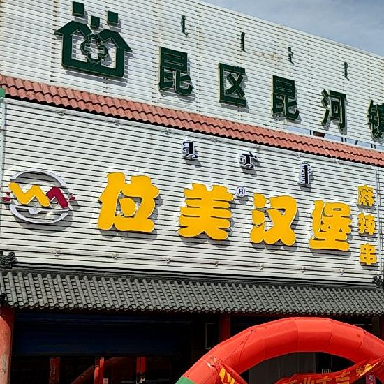 位美汉堡麻辣串