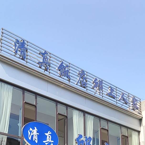 清真饭店邱上人家
