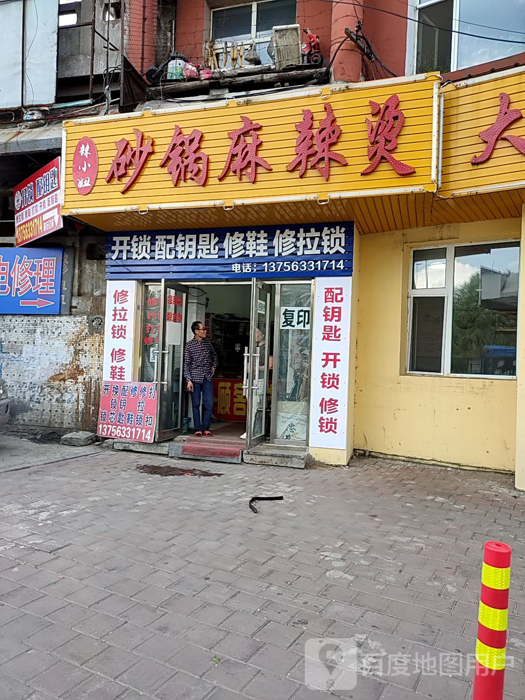 开锁配钥匙修鞋修拉链