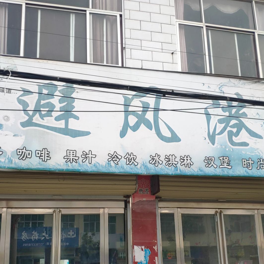 碧风唐港(中心大街店)