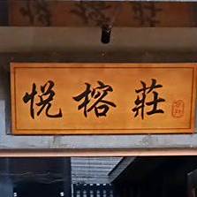 悦榕荘